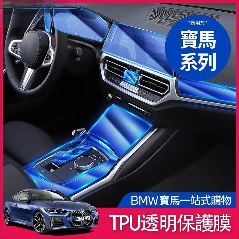 奈斯免運★BMW 內飾 保護膜 TPU 貼膜 中控面板 熒幕 導航 G20 G21 G30 g31 F10方向盤 車貼