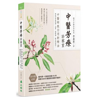【全新】●中醫芳療診察室：中醫師教你用對精油對抗呼吸道疾病，感冒、腸病毒、肺炎快快好！_愛閱讀養生_大樹林