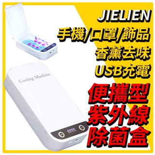 全新現貨出清防疫【JIELIEN 傑聯】便攜型多功能紫外線除菌盒 紫外線殺菌 UV