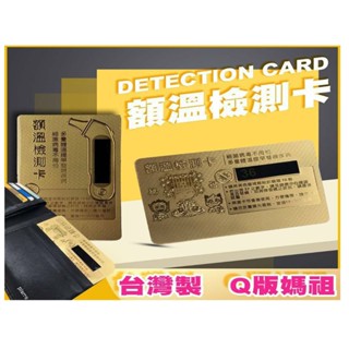 額溫檢測卡 額溫測量 溫度計 槍 體溫測量卡 耳溫 臺灣製MIT 額溫卡【378312】