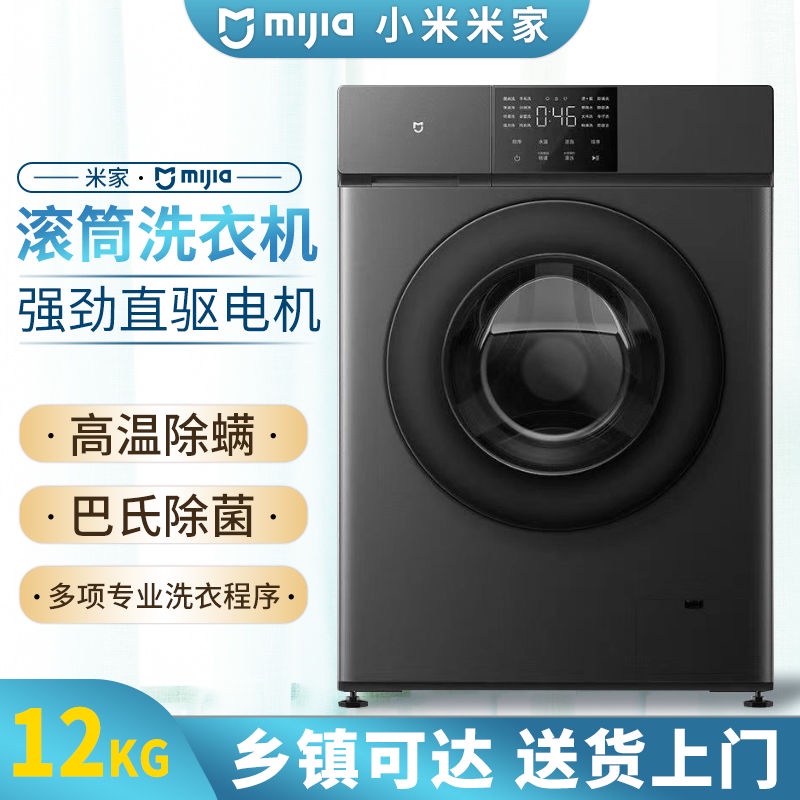 【特價優惠】小米米家滾筒洗衣機12公斤家用全自動變頻直驅大容量除菌洗脫一體