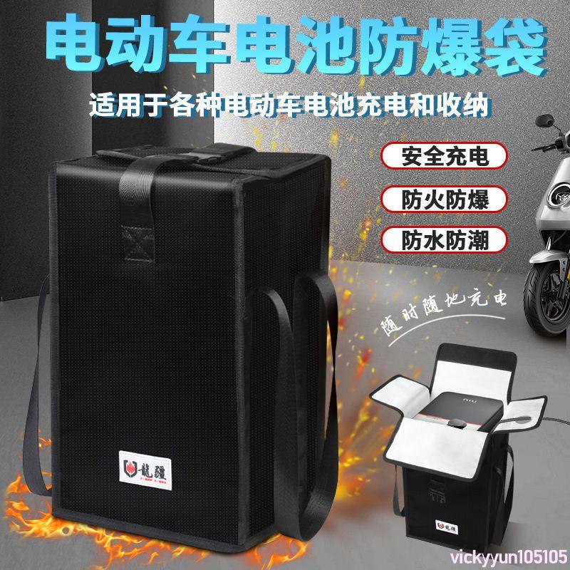🥞🌰狂歡大促電動車鋰電池防火袋保護盒防爆箱電瓶車包充電60v安全阻燃48v袋子