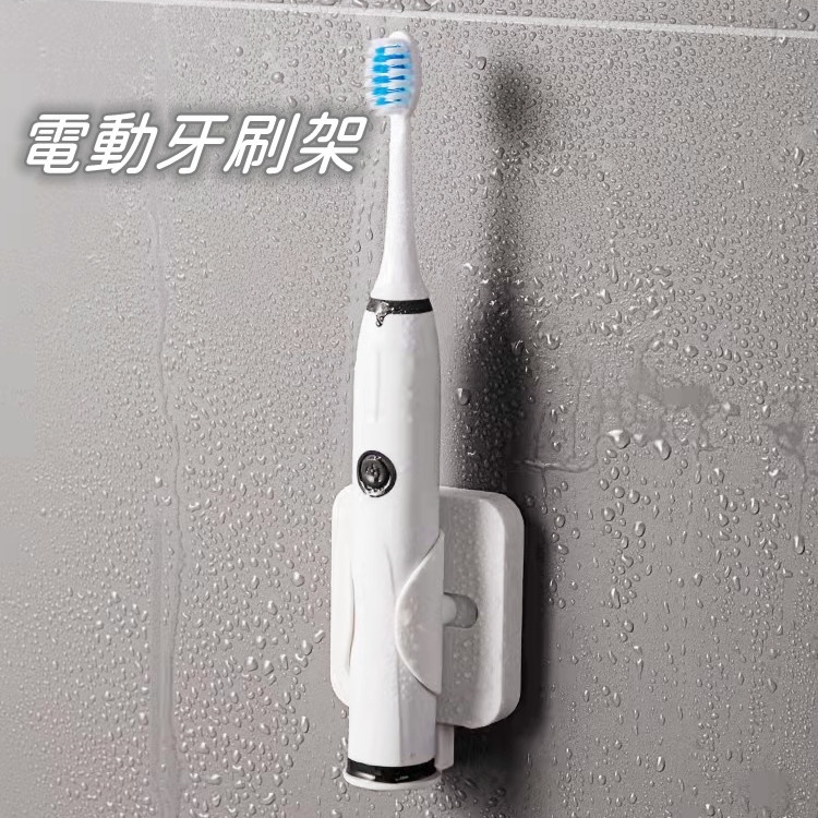 【爆款熱銷】電動牙刷架 重力感應電動牙刷架 3M膠無痕 牙刷置物架 牙刷架 免打孔電動牙刷架