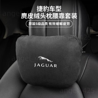 桃源出貨 捷豹汽車麂皮絨頭枕 四季通用 專用於XJL XFL E-PACE XEL FPACE 車用輕奢舒適護頸枕