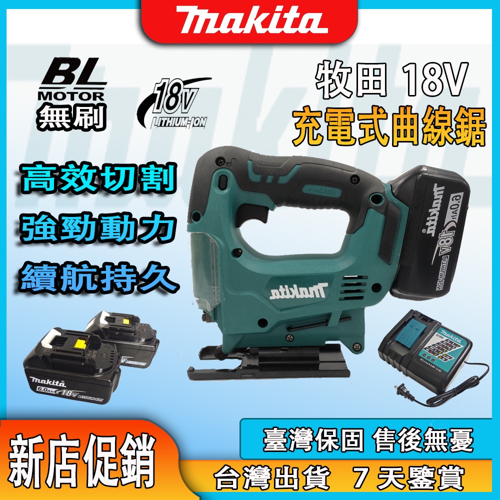 牧田18V手提線鋸機 makita18vDJV182 曲線鋸切割機 電鋸 切割鋸 線鋸 鋰電充電式 無刷線鋸機 無級變速