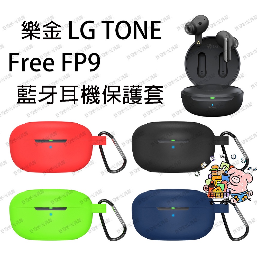 免運 熱銷 適用樂金LG TONE Free FP9藍牙耳機硅膠保護套簡約防摔收納盒防塵