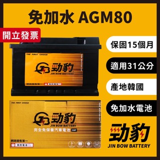 勁豹電池【AGM80】F21 保固15個月 現貨秒出 車用電瓶 汽車電池 免加水 怠速熄火 AGM 31公分 LBN4