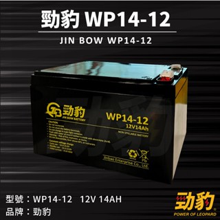 現貨秒出【WP14-12】12V14AH 勁豹電池 電動車 NP電池 WP12-12 12V12AH 加強 電瓶 廣隆