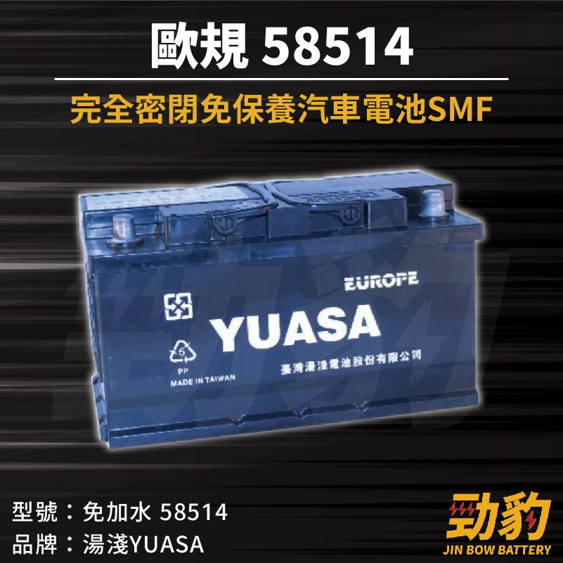 湯淺【車用電瓶】58514 歐規 31CM 85AH 免加水 SMF 汽車電池 58014 58015 密閉式不斷電