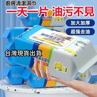 臺灣現貨出貨 廚房濕巾 清潔抹佈 80抽 萬用去汙巾 濕紙巾 清潔黑科技 去油汙 萬用清潔巾 廚房清潔濕紙巾 去油巾