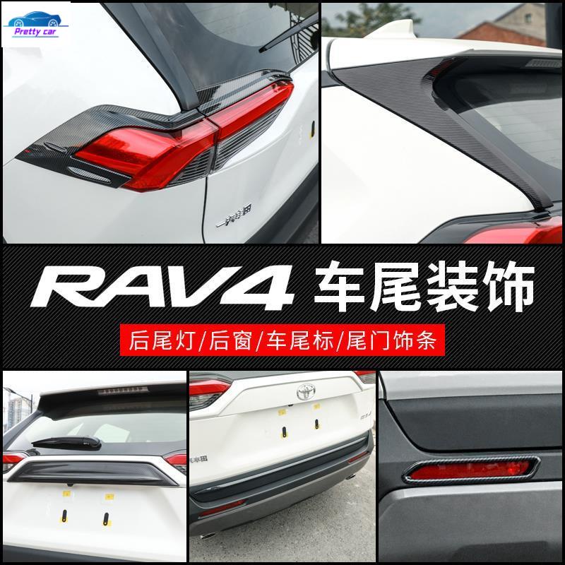 🔥RAV4 5代配件 卡夢 碳纖紋車尾裝飾 台灣專用 後尾燈/後窗/後車標裝飾條 19-22車身飾條飾板 五代rav4