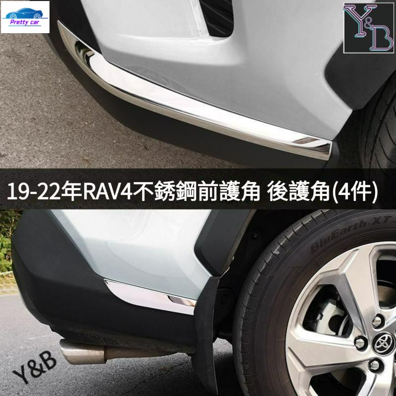 🔥RAV4 5代 前後護角 防擦車身亮條 車身飾條 19-22 RAV4 5代 5.5代 外飾 改裝 配件