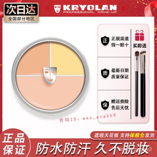 『快速』 KRYOLAN歌劇魅影三色遮瑕盤粉底膏正裝40g黑眼圈痘印淚溝