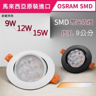 【💡亮度升級】馬來西亞原裝OSRAM LED聚光崁燈 9W/12W/15W 崁孔9公分 LED崁燈