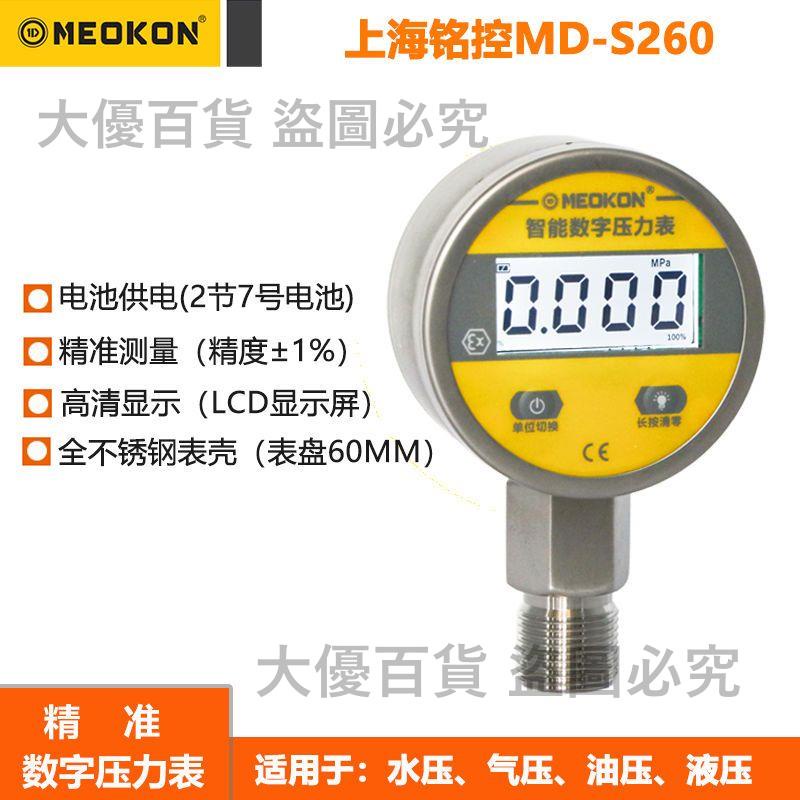 銘控MD-S260電池款智能壓力表數字不銹鋼高精度數顯電子油氣水壓