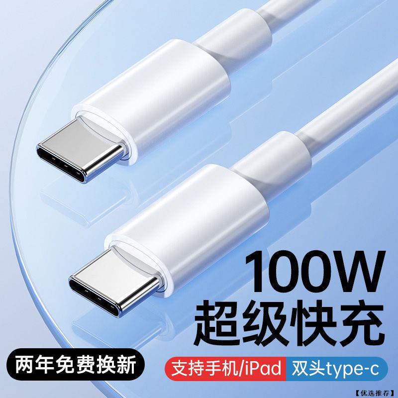 雙Type-C 100W 快充線 PD 充電線 蘋果 15 手機 筆電 三星 小米 華碩 USB-C 蘋果線 手機線