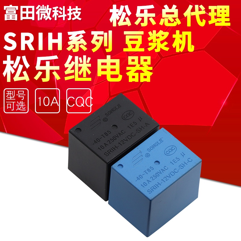 SRIH-12VDC-SH-A SRIH-12VDC-SH-C 10A九陽豆漿機專用 松樂繼電器