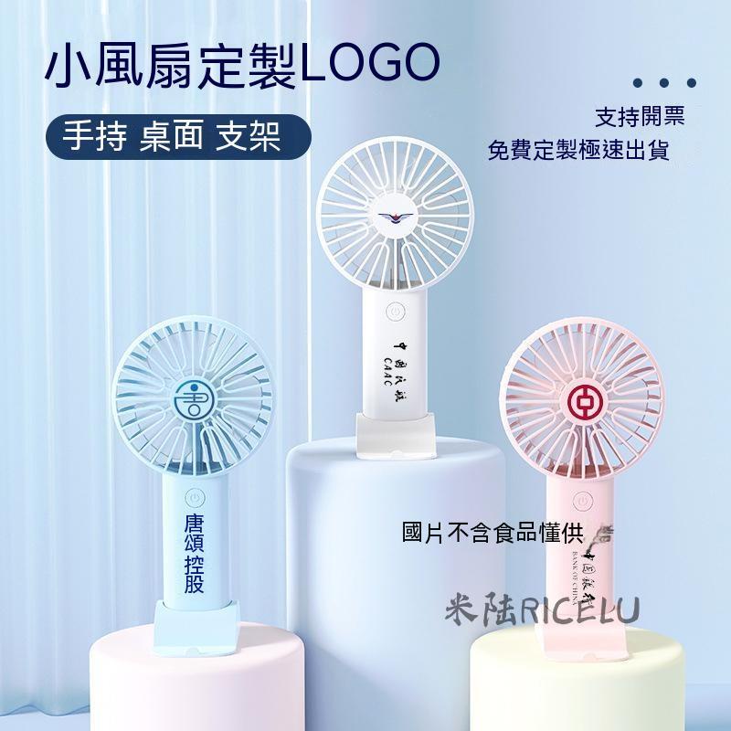 米陆RICELU 【客製化】【手持風扇】 小風扇 訂製logo 迷你 便攜 活動 廣告 禮品 公司 刻字 印圖案 小型