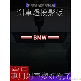 💗優質汽配💗寶馬高位剎車燈 BMW 煞車燈裝飾 F10 F11 F34 F30 guF31後檔風玻璃 壓克力板 尾