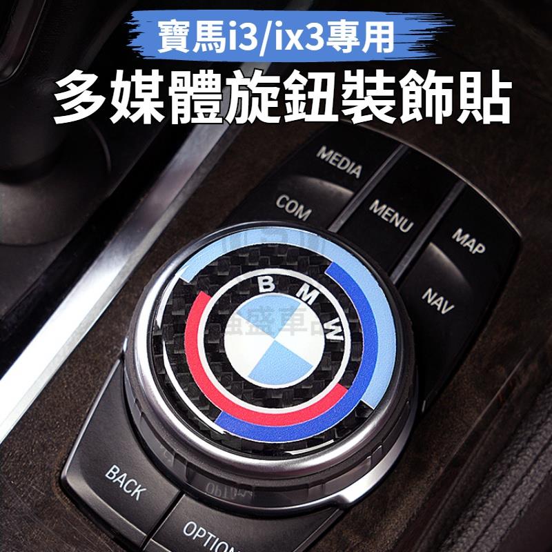 BMW寶馬 碳纖維多媒體旋鈕貼 中控旋鈕貼 多媒體旋鈕貼 音響旋鈕貼 旋鈕改裝裝飾貼 ix/i3/i4/ix3 內飾配件