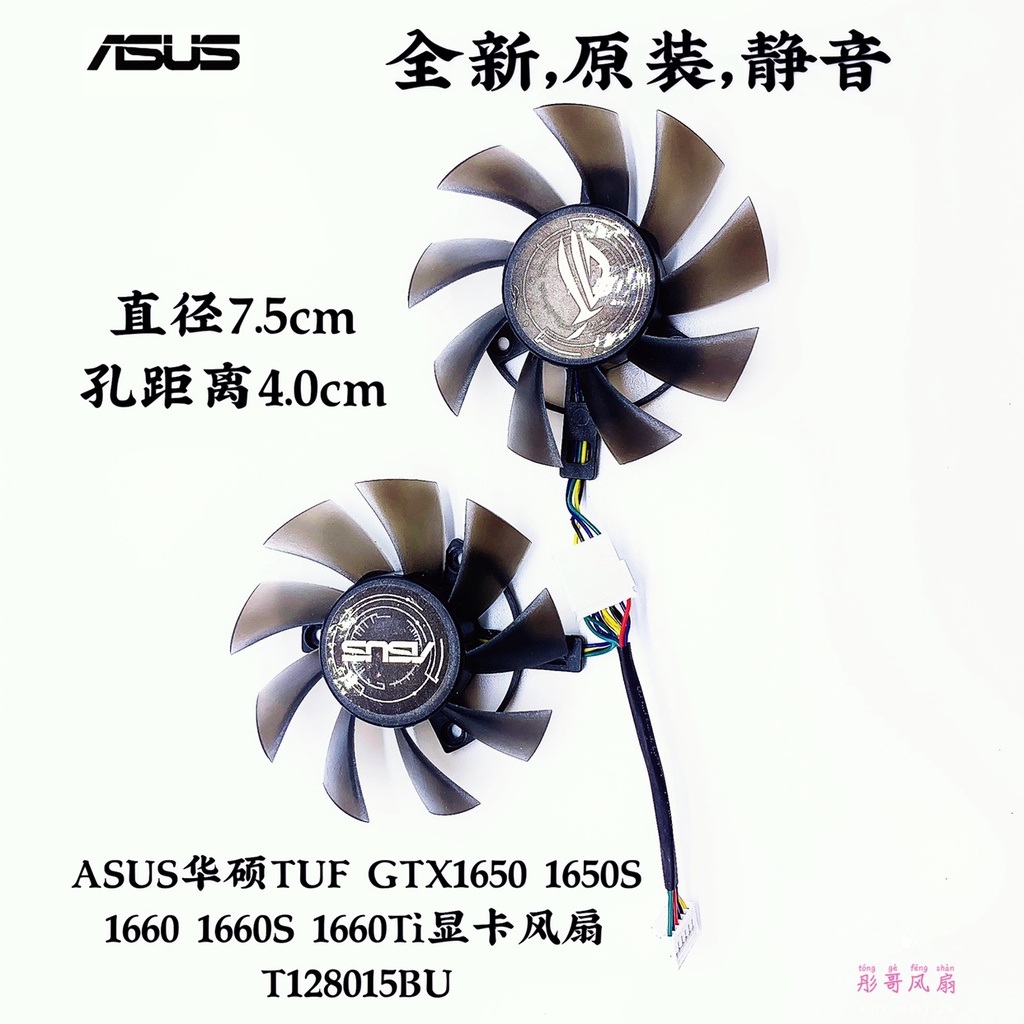 正品 ASUS華碩TUF GTX1650 1650S 1660 1660S 1660Ti顯卡風扇T128015BU