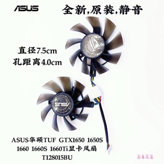 正品 ASUS華碩TUF GTX1650 1650S 1660 1660S 1660Ti顯卡風扇T128015BU