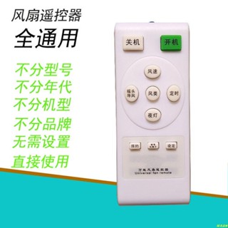 家用好物❥🔥電風扇遙控器萬能通用型長城艾美特澳柯瑪小天鵝科龍華生永生原裝
