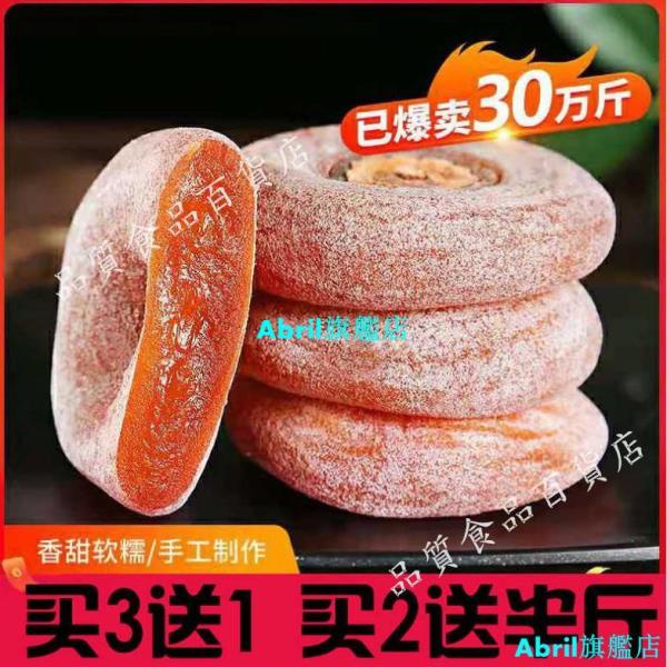 精品【買3斤送1斤】2021年特級柿餅霜降流心圓柿子餅PK富平柿餅1-3斤
