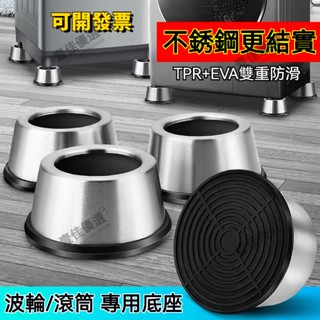 【電子發票】不銹鋼 滾筒洗衣機底座 增高防潮墊 腳墊 防滑 增高 減震 減震墊 防震墊 高固定冰箱底座 通用洗衣機底座