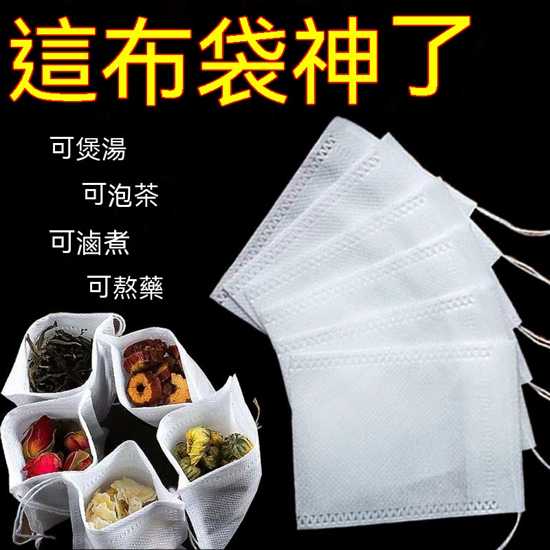 優選優品【食品級】一次性茶包袋 中藥煎藥隔渣袋 足浴無紡佈袋 鹵料煲湯調料袋 抽線式茶包袋 中藥袋 滷包袋 泡茶袋