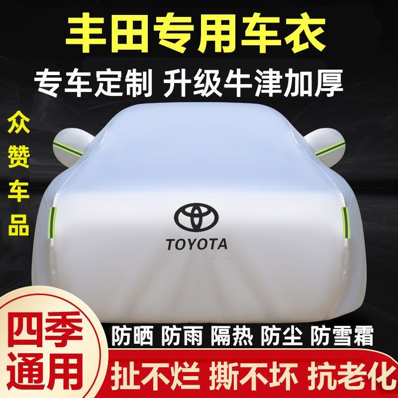 ✨免運✨TOYOTA卡羅拉威馳FS亞洲龍RAV4榮放奕澤專用車衣汽車罩套防雨曬專車專用 牛津布車罩 防水 防曬 汽車車罩