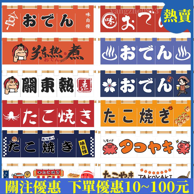 客製化🔥關東煮門簾 關東煮短簾章魚燒橫簾日式風水簾居酒屋橫簾日式廚房餐廳門簾攤車掛布半簾關東煮門簾居酒屋裝飾簾章魚燒簾