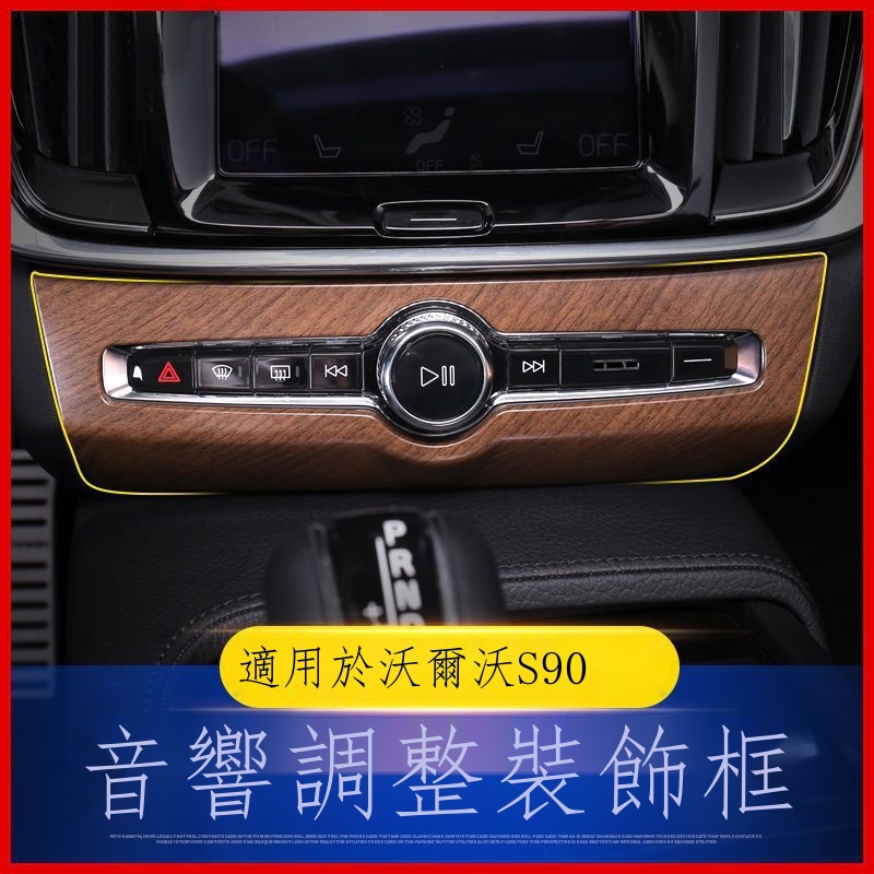 ☒﹊【Volvo專用】S90 S60富豪 沃爾沃S90內飾改裝中控音響音量調節面板裝飾框s90沃爾沃改裝木紋