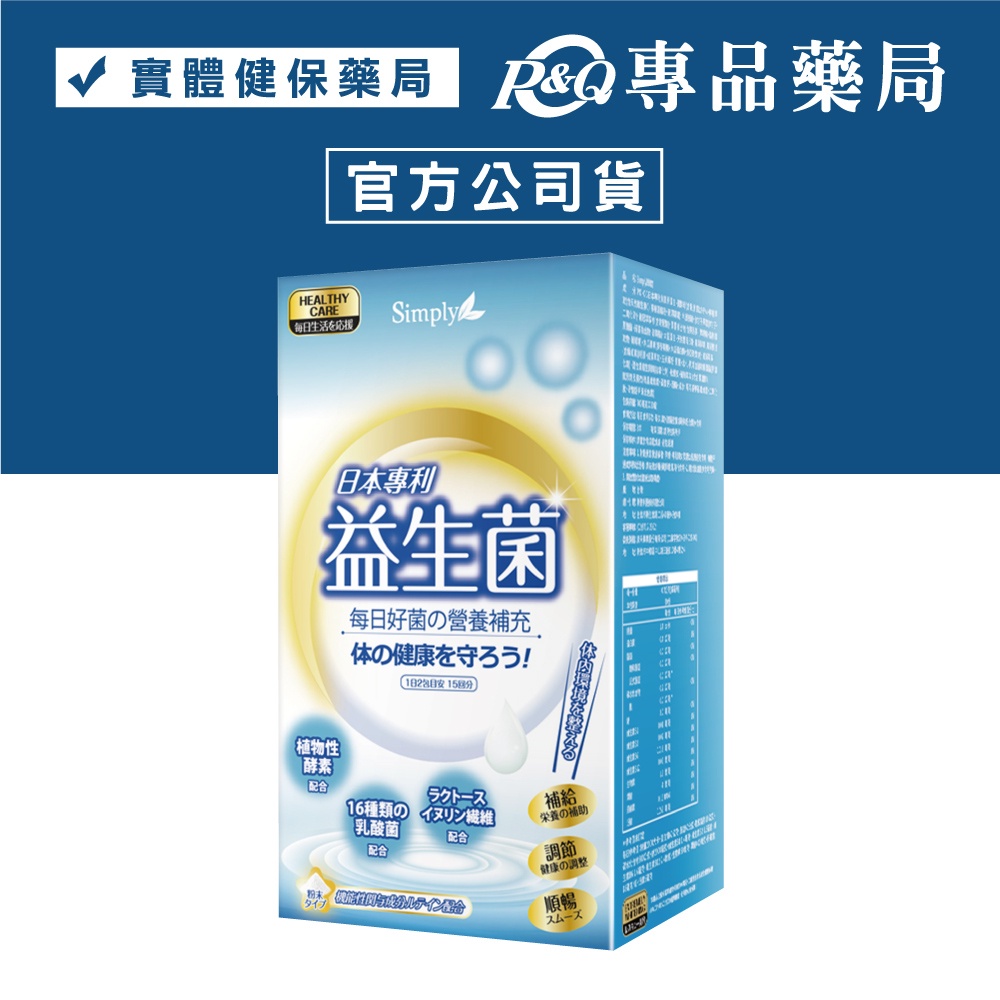新普利 Simply 日本專利益生菌 2gX30包/盒 (19種類酵素 16種類乳酸菌 奶素可食) 專品藥局
