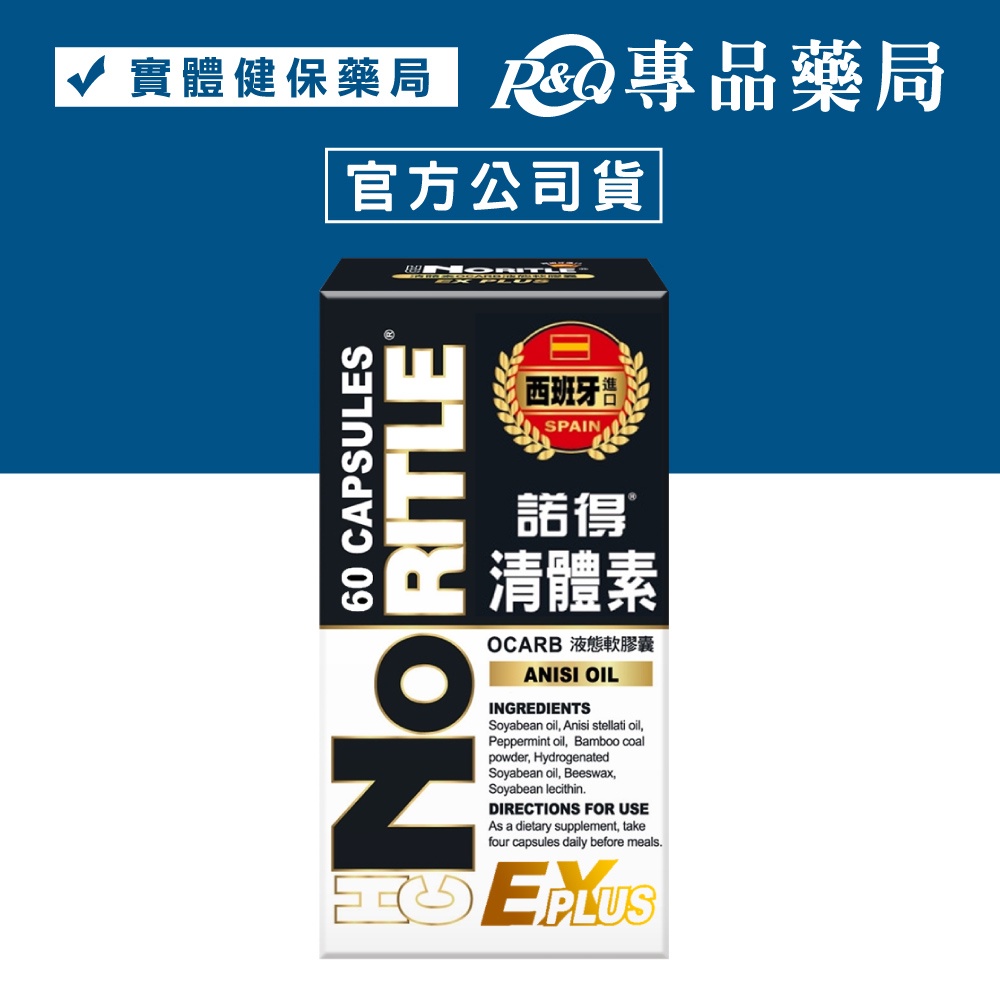 諾得 清體素 OCARB液態軟膠囊 EX PLUS 60粒/盒 實體店面 專品藥局	【2024752】