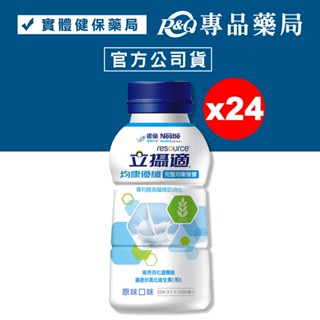 雀巢 立攝適 均康優纖 完整均衡營養配方 (原味) 250mlX24入/箱 (專利膳食纖維幫助消化) 專品藥局