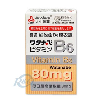 人生製藥 渡邊 維他命 B6 膜衣錠 80錠 專品藥局【2002184】