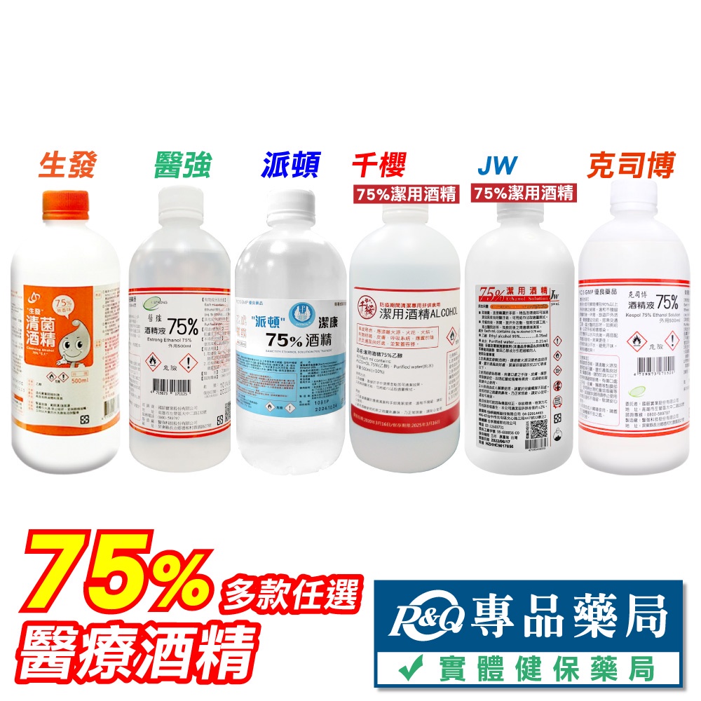 生發 醫強 派頓 克司博 千櫻 JW 75%酒精 醫療酒精 潔用酒精 台灣製造 多罐優惠 專品藥局