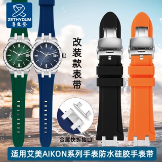 【手錶錶帶配件】【不含錶盤】快拆金屬凸型接口矽膠錶帶適用艾美AIKON系列AI6008 AI6058男橡膠