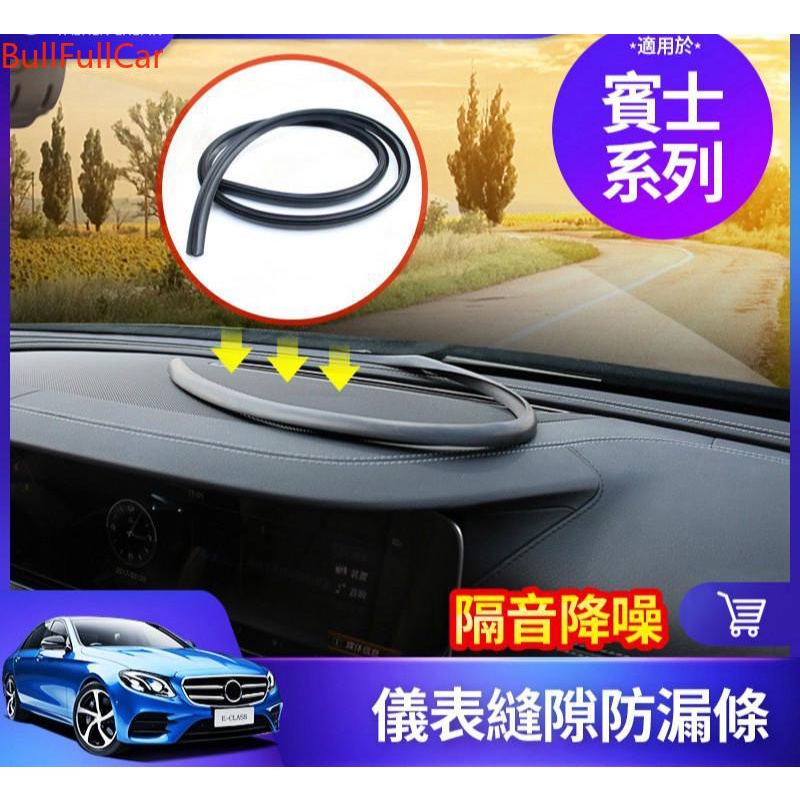 新品促銷🔥BENZ 儀表臺 擋風玻璃 縫隙 防漏 隔音 條 賓士 W213 W212 W205 W204 GLC G