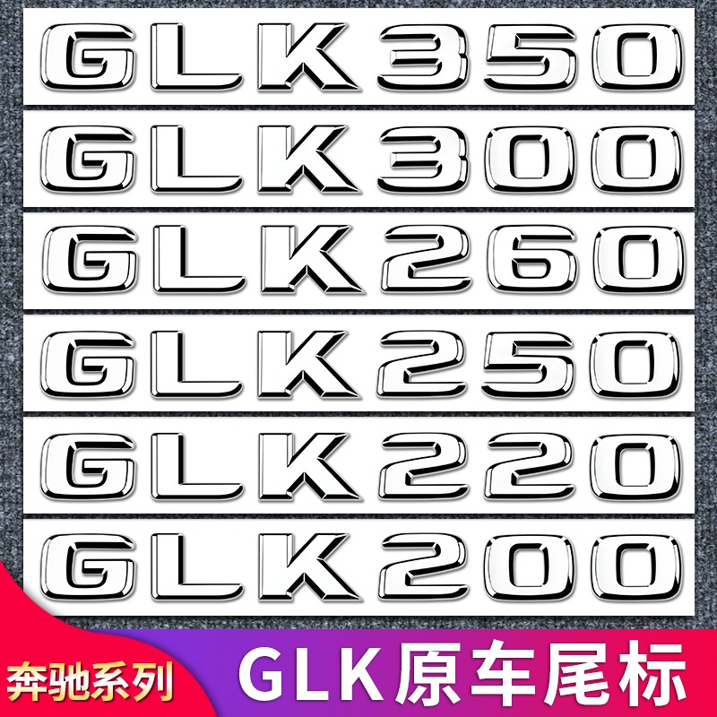 BENZ 賓士 4MATIC GLK300L GLK350 GLK200尾標車標字母標貼字標標志車貼