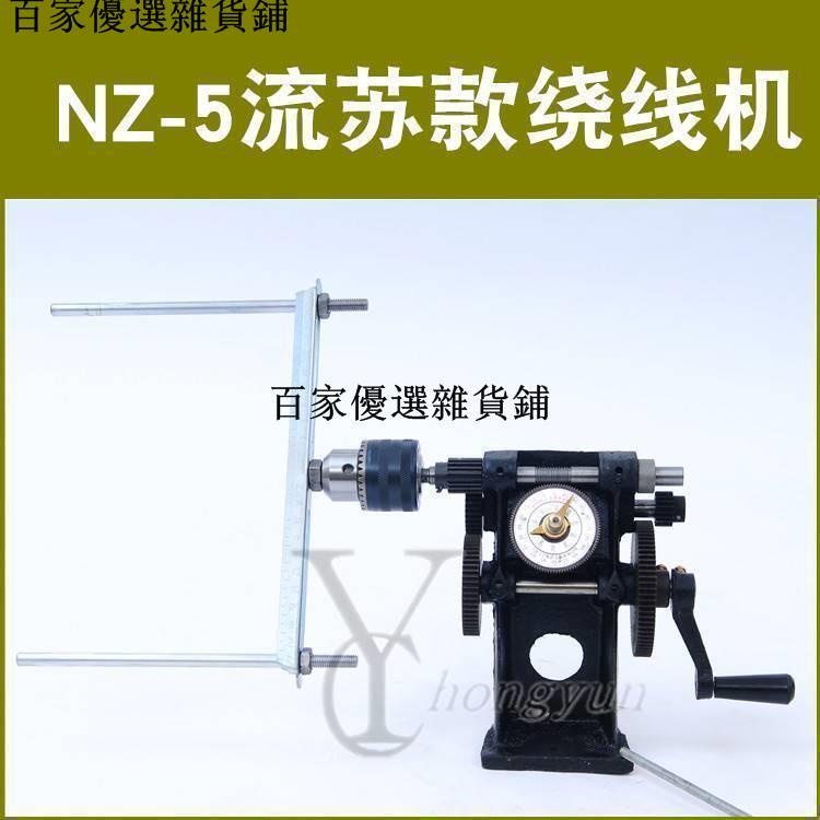 暢銷***NZ-5型流蘇繞線機纏線機手搖絞線機指針流蘇機器棉線流蘇繞線器