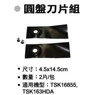 SHIN KOMI 型鋼力 自走式割草機刀片(2片入)