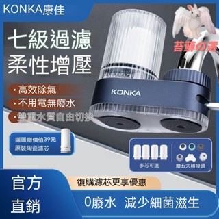 過濾器 濾水器 淨水器 濾水頭 水龍頭過濾器 除氯過濾器 水龍頭增壓 龍頭濾水器 廚房過濾器 浴室濾水器 KONKA康