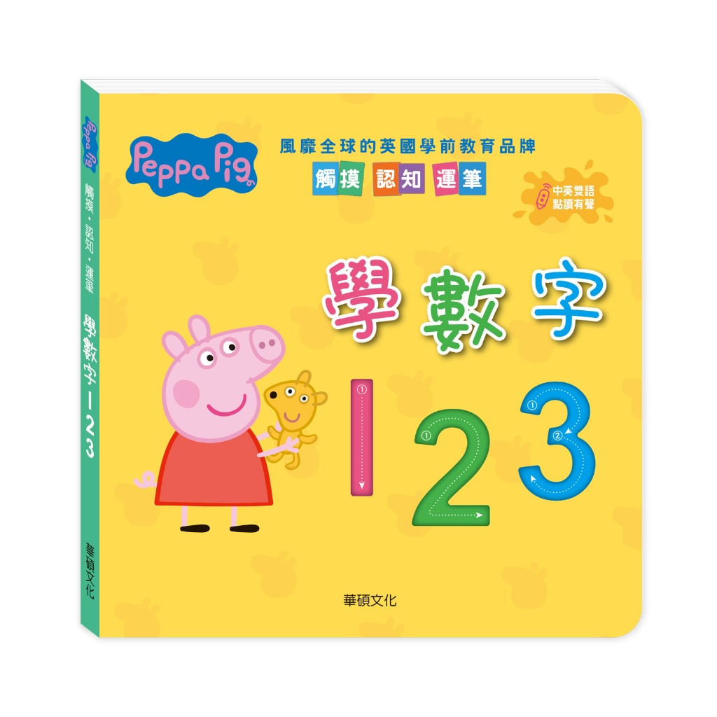 【華碩文化】學數字123(不含點讀筆)︱Peppa Pig 點讀系列