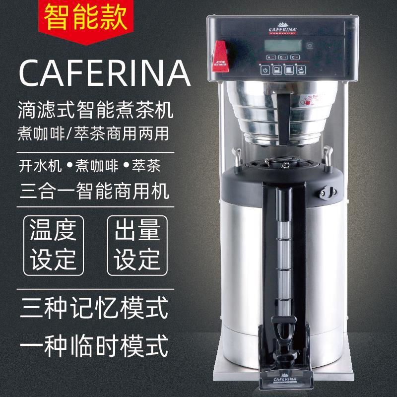 【特價優惠】CAFERINA AIS-0DAF智能沖茶咖啡機定溫定量滴濾式萃茶機美式咖啡