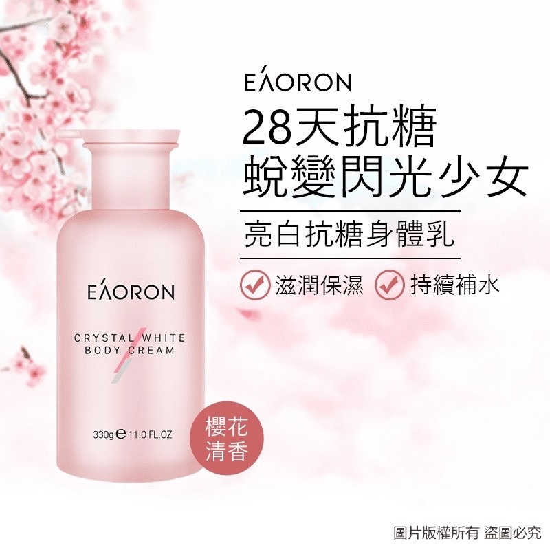 (正品附發票) 台灣速出🇦🇺 澳洲Eaoron抗糖亮白潤膚身體乳、香氛給女孩更有信心！