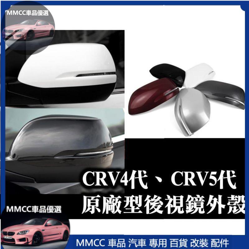 MMCC免運🔥替換型後照鏡蓋 CRV4 CRV4.5 CRV5 CRV四代 五代 烤漆白色 黑色 紅色