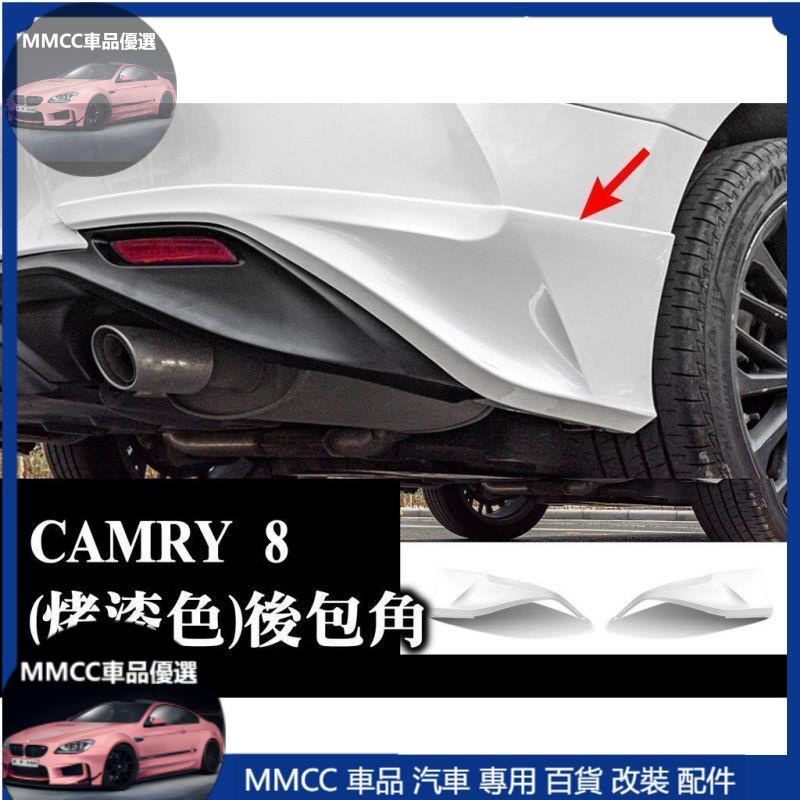 MMCC免運🔥camry camry8 後包角 後護角 後保桿 原車烤漆 防撞 防擦 空套 改裝