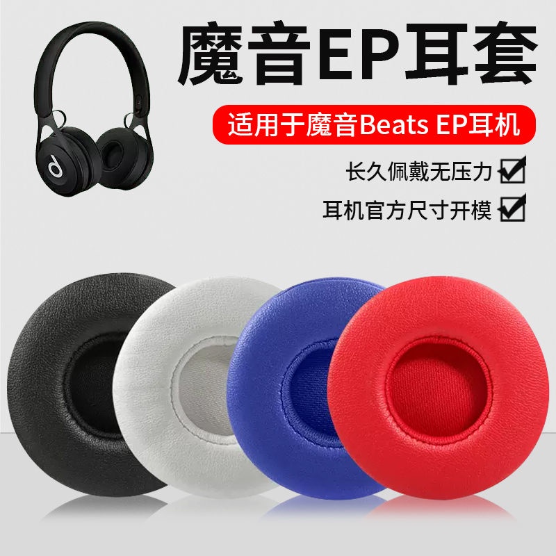 【摩登】適用於Beats EP耳機套頭戴式耳機皮套有綫海綿套EP原配耳罩耳 頭戴式耳機套
